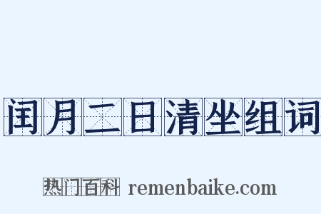 闰月二日清坐组词是什么意思的图片